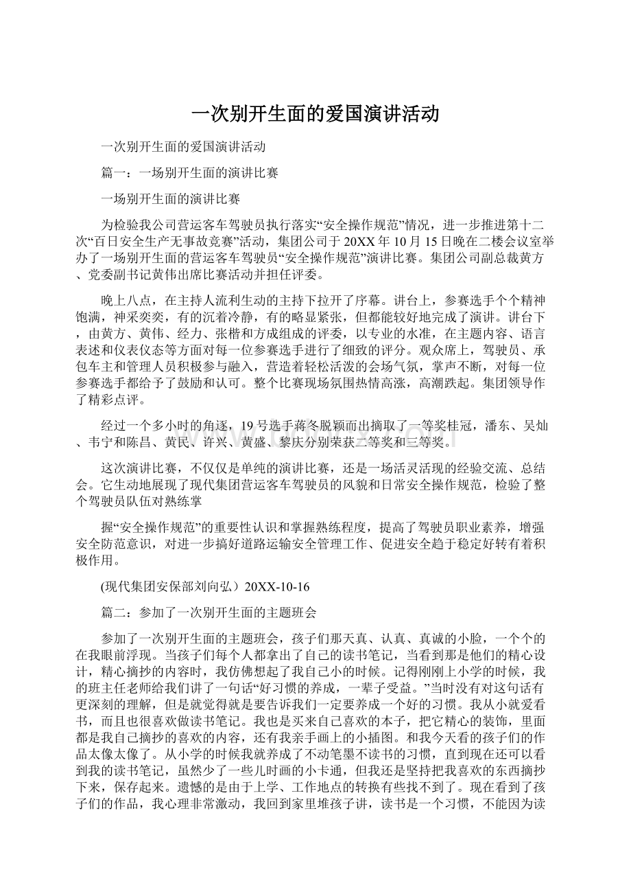 一次别开生面的爱国演讲活动.docx_第1页