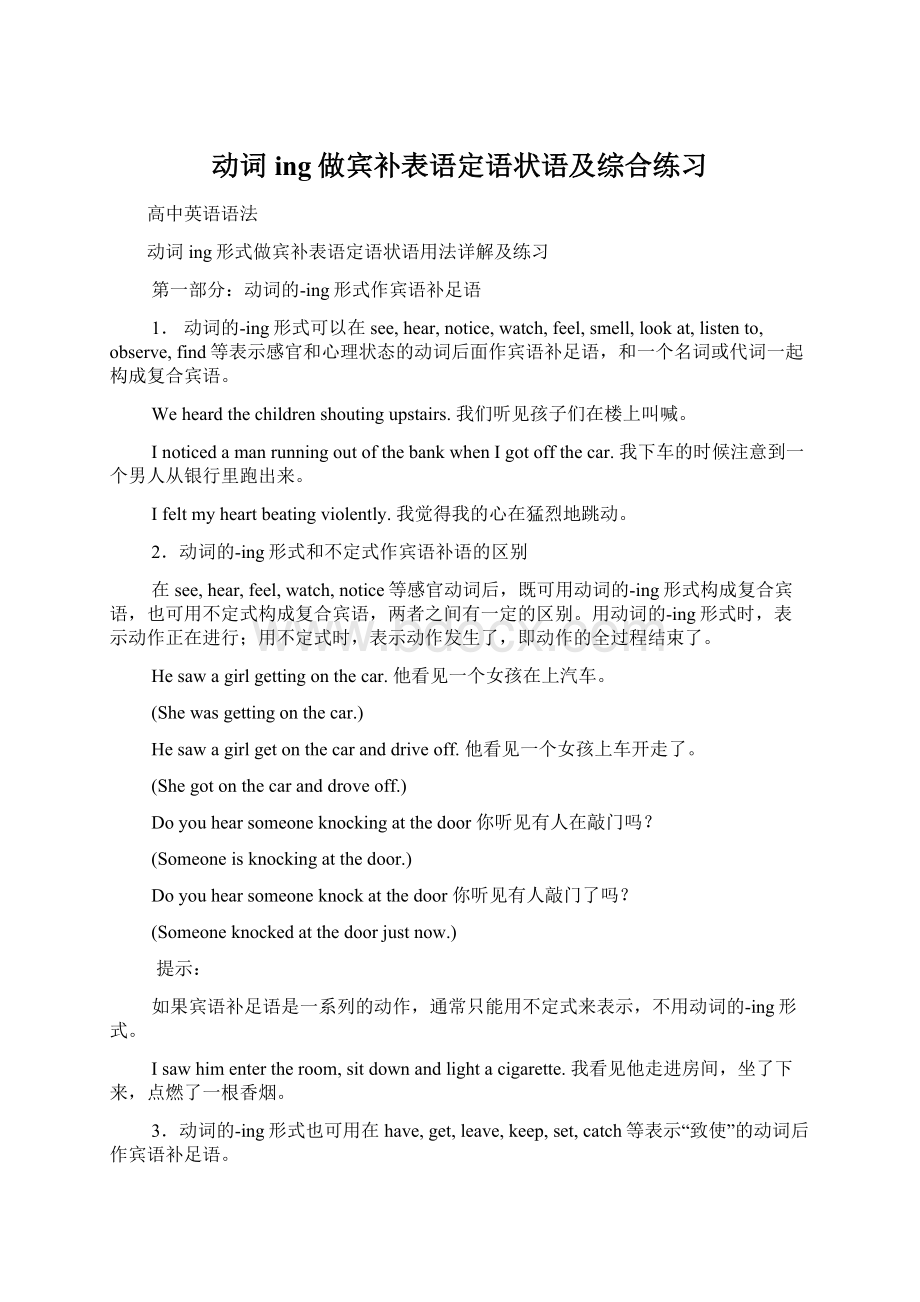 动词ing做宾补表语定语状语及综合练习Word文档下载推荐.docx_第1页