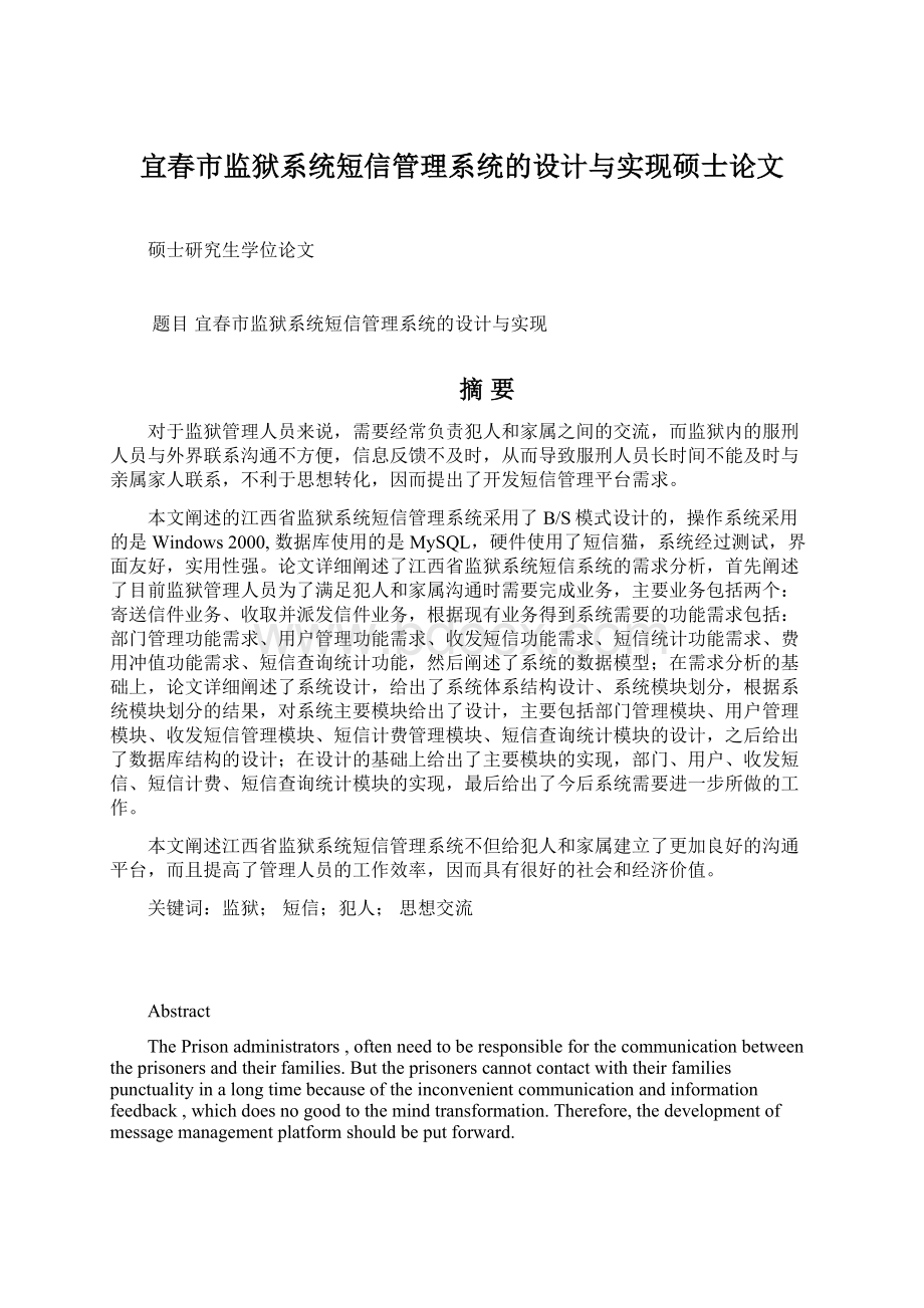 宜春市监狱系统短信管理系统的设计与实现硕士论文Word下载.docx