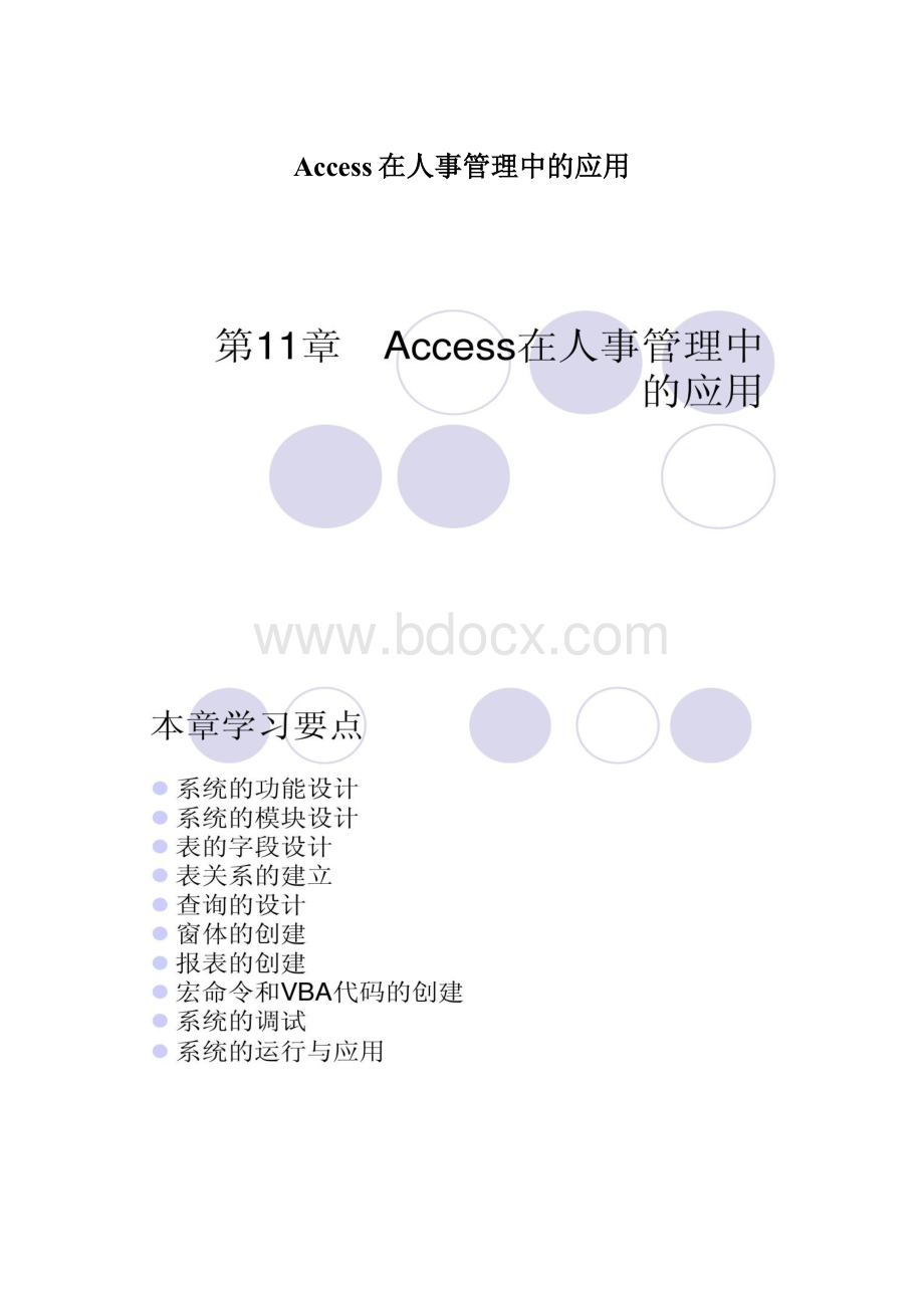 Access在人事管理中的应用.docx