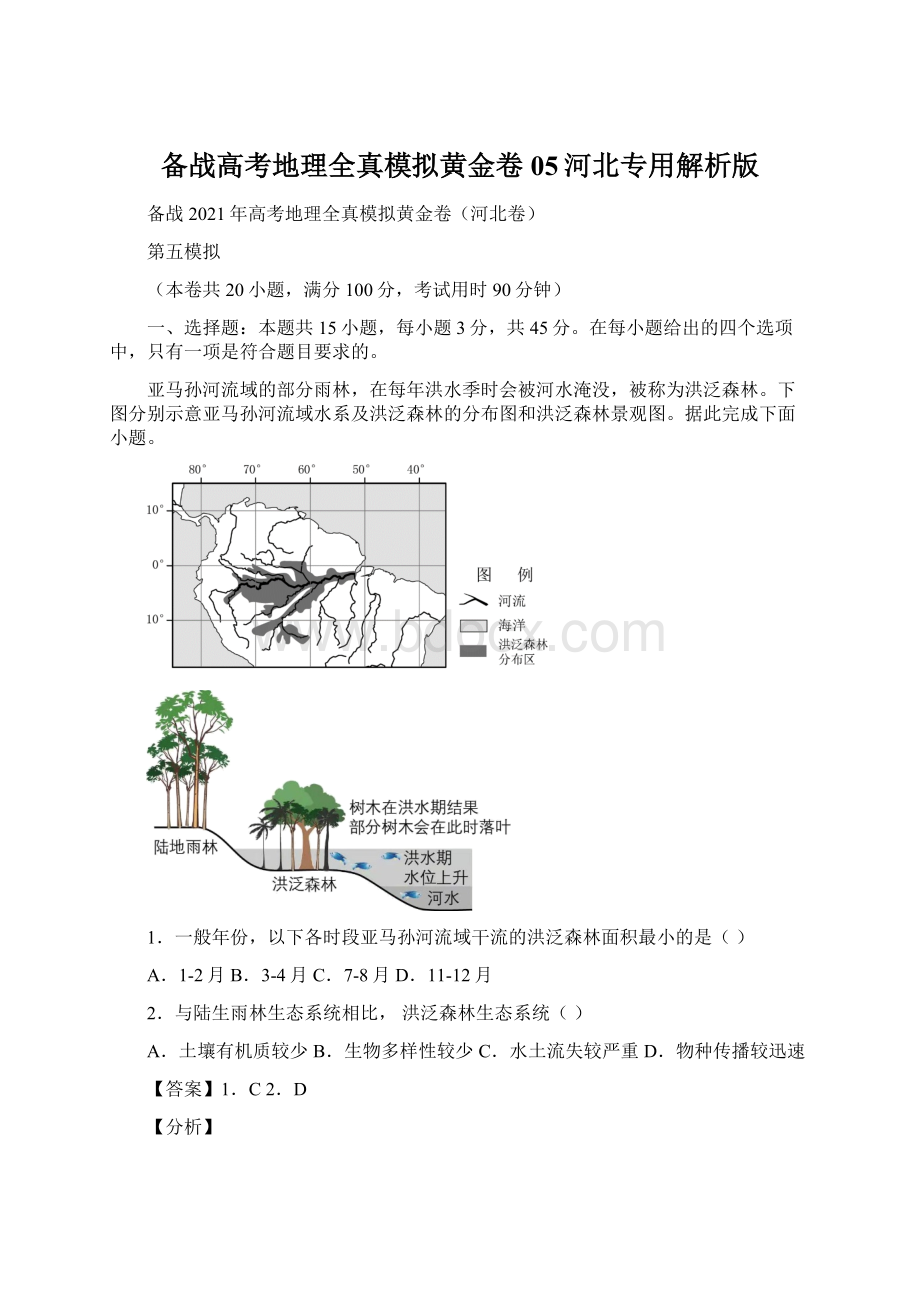 备战高考地理全真模拟黄金卷05河北专用解析版.docx