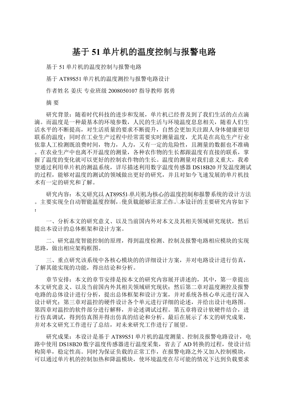 基于51单片机的温度控制与报警电路Word文档下载推荐.docx_第1页