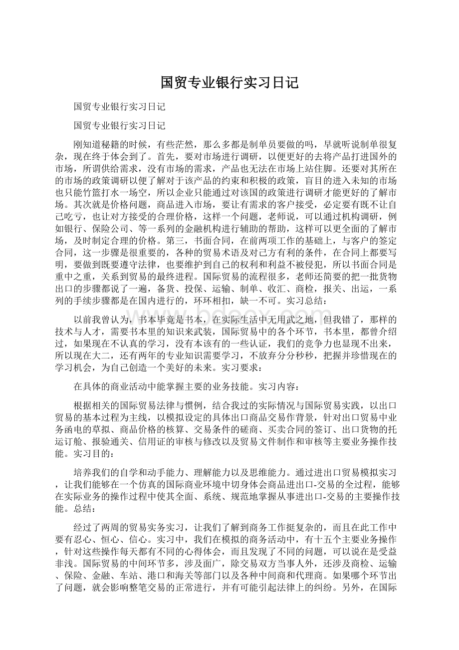 国贸专业银行实习日记.docx