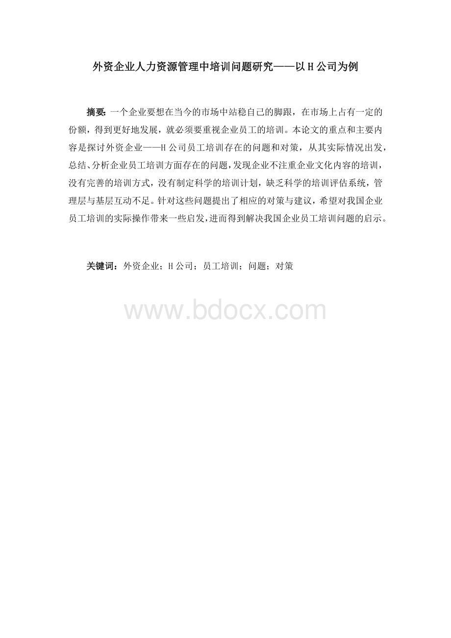 外资企业员工培训Word下载.docx