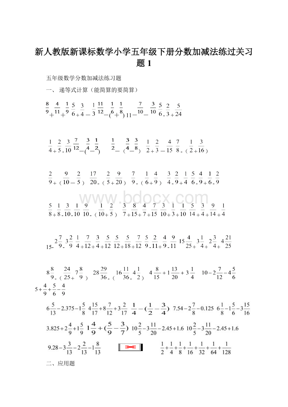 新人教版新课标数学小学五年级下册分数加减法练过关习题1Word文档下载推荐.docx