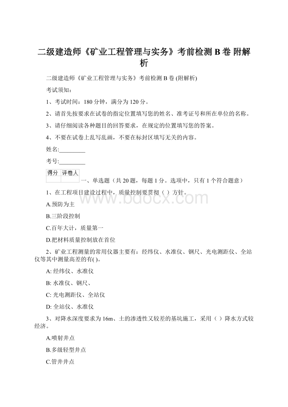 二级建造师《矿业工程管理与实务》考前检测B卷 附解析Word文档格式.docx