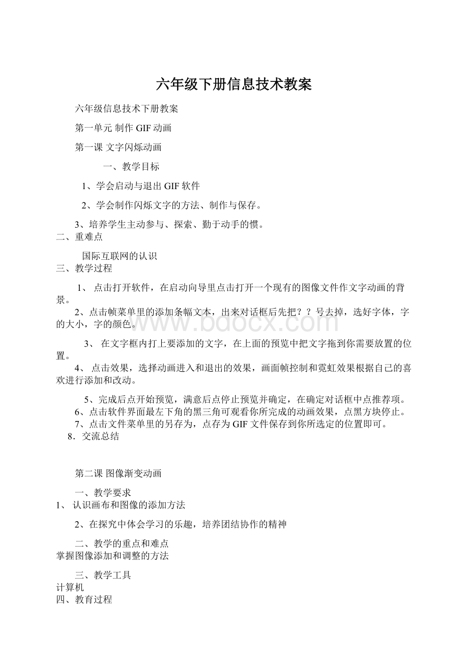 六年级下册信息技术教案Word文件下载.docx_第1页