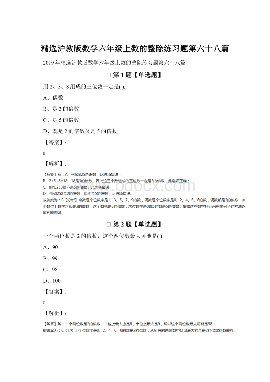 精选沪教版数学六年级上数的整除练习题第六十八篇.docx_第1页