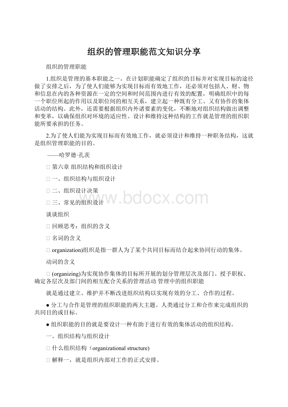 组织的管理职能范文知识分享Word格式文档下载.docx