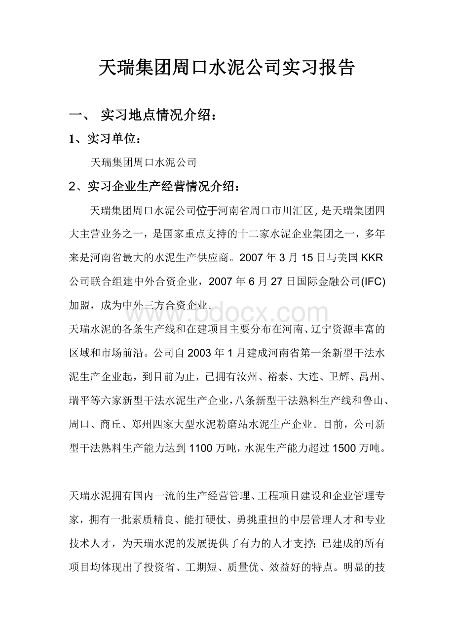 天瑞集团周口水泥公司实习报告Word下载.doc