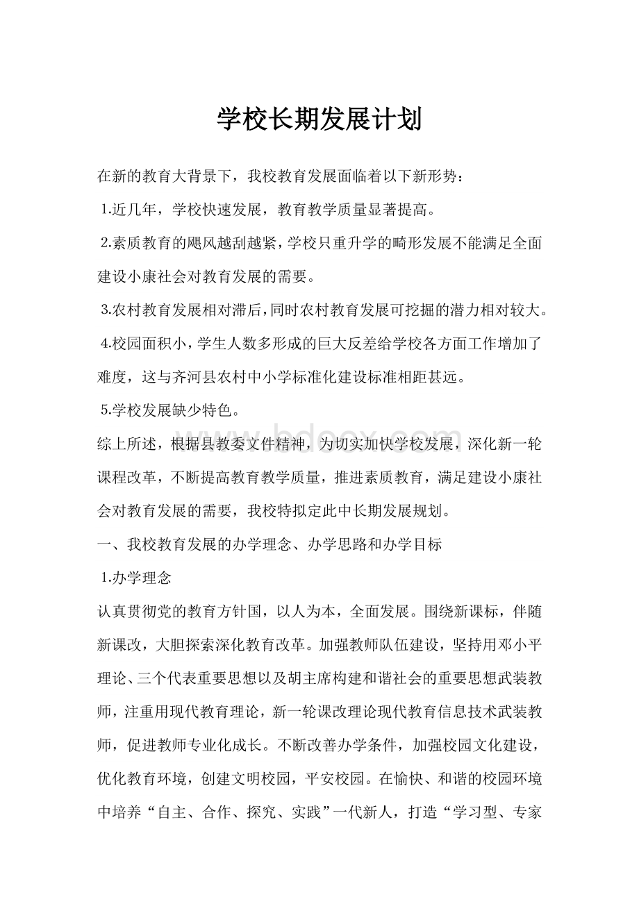 学校长期发展计划Word格式.docx_第1页