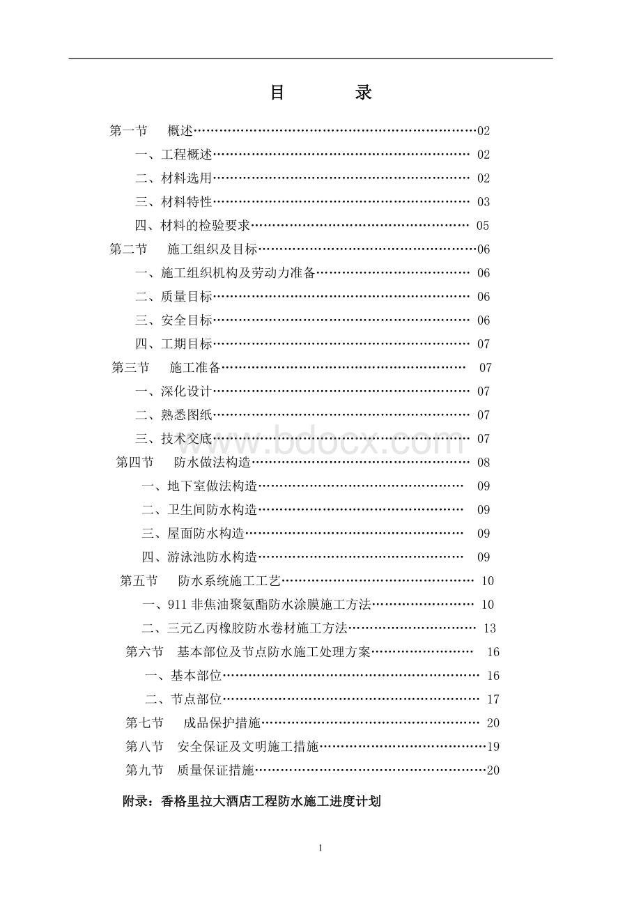 某香格里拉大酒店工程防水施工方案_精品文档Word下载.doc_第2页