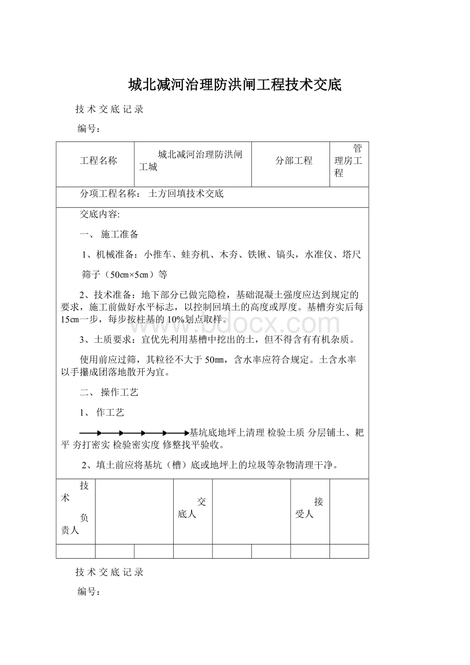 城北减河治理防洪闸工程技术交底Word文件下载.docx