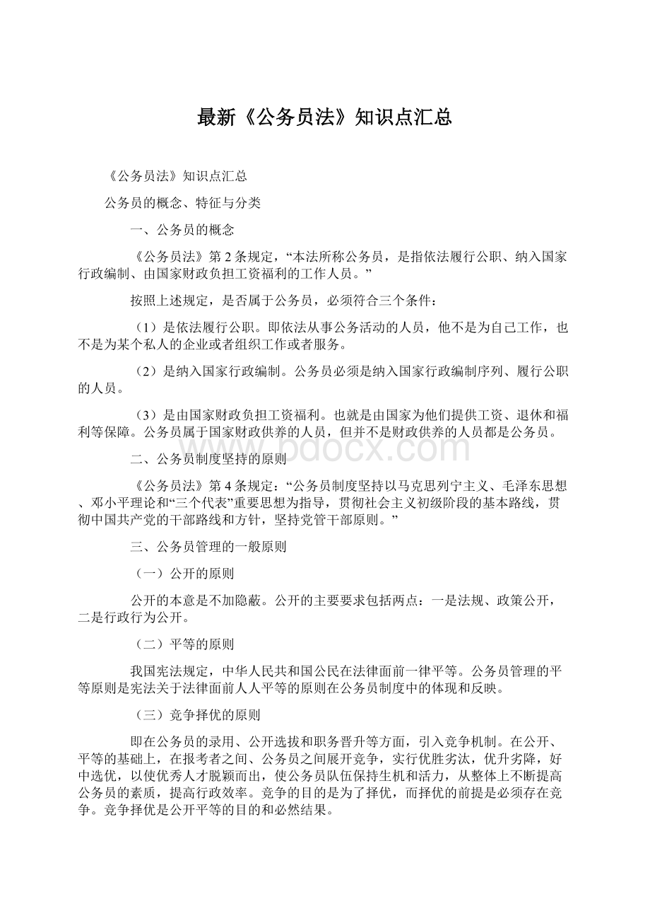 最新《公务员法》知识点汇总Word下载.docx