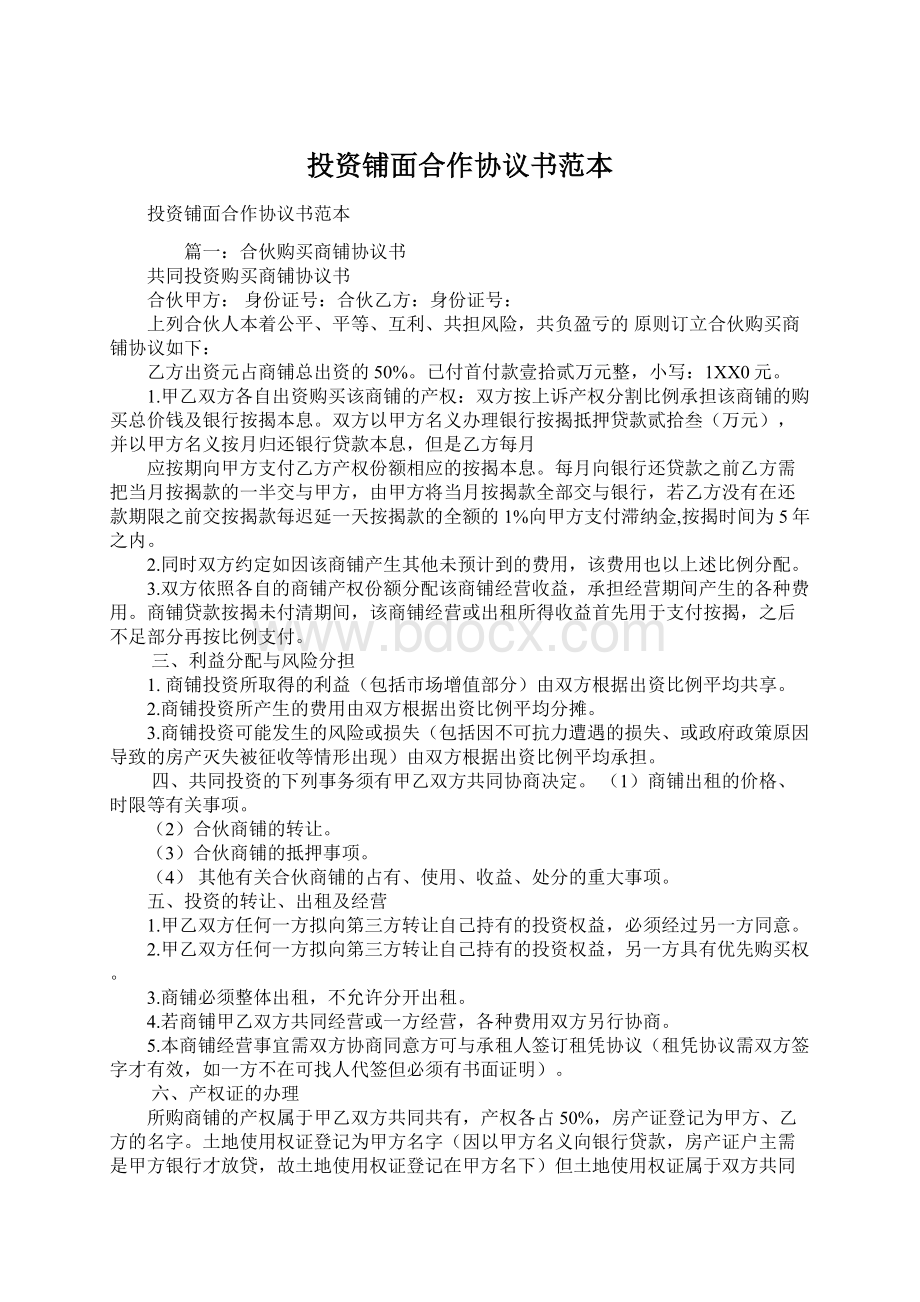 投资铺面合作协议书范本.docx