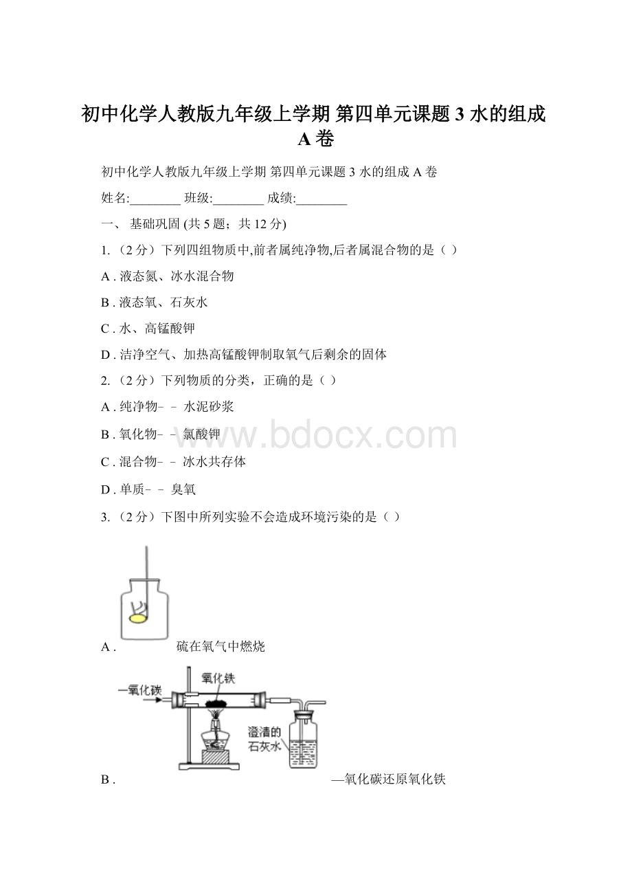 初中化学人教版九年级上学期 第四单元课题3 水的组成A卷.docx_第1页