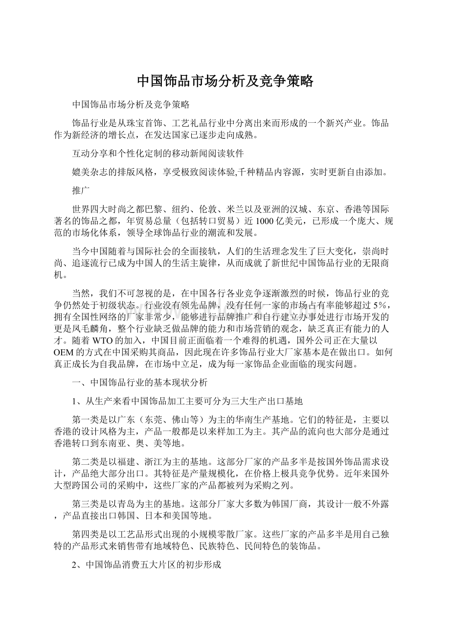 中国饰品市场分析及竞争策略文档格式.docx