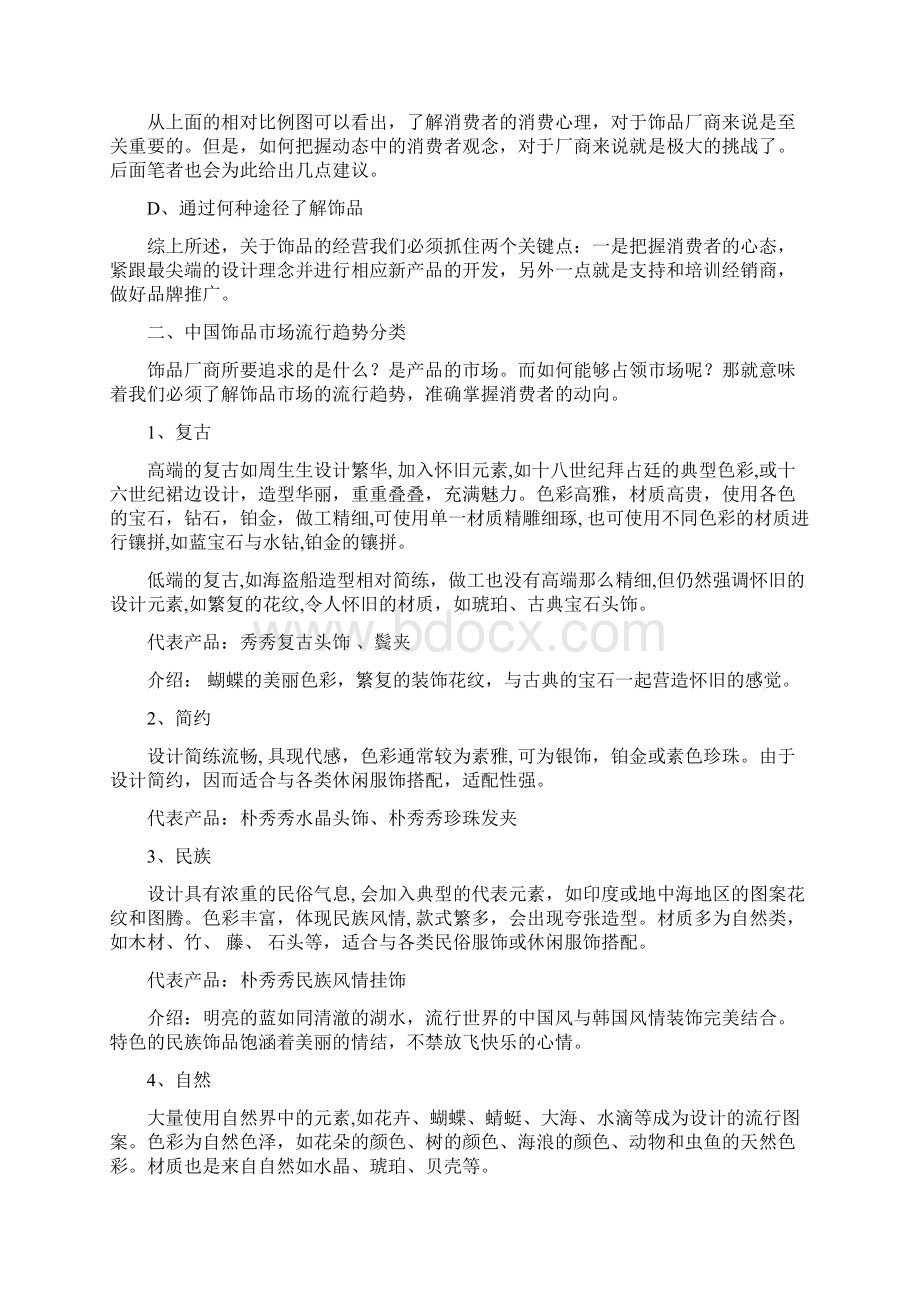 中国饰品市场分析及竞争策略.docx_第3页