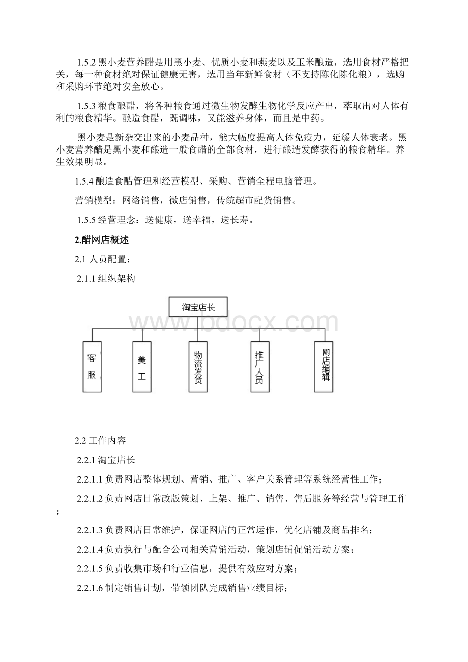 终稿食醋行业电子商务平台建设运营项目商业计划书Word格式.docx_第3页