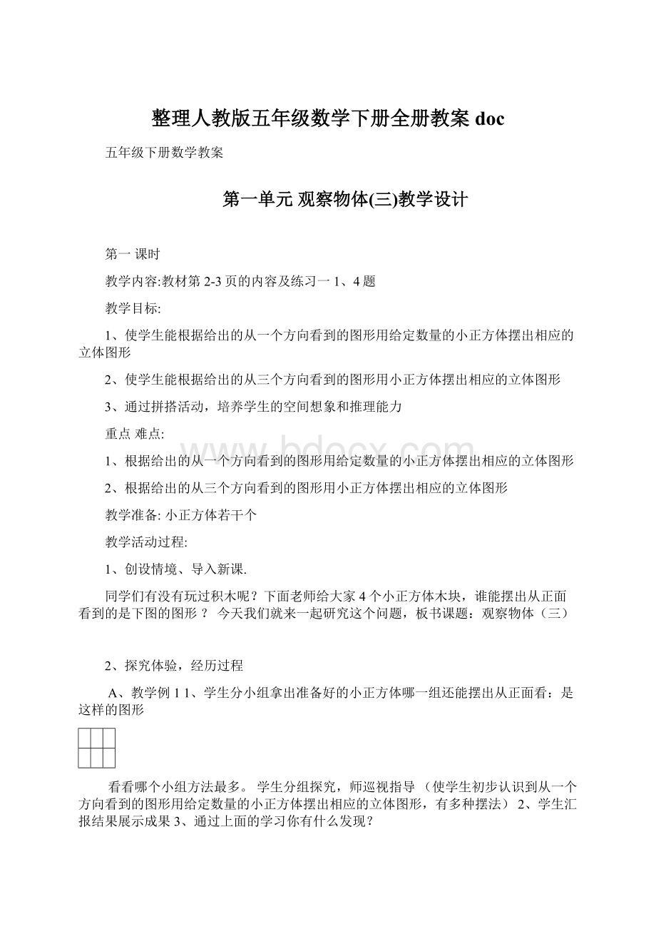 整理人教版五年级数学下册全册教案doc.docx_第1页