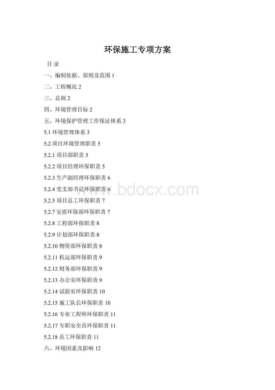 环保施工专项方案Word文件下载.docx