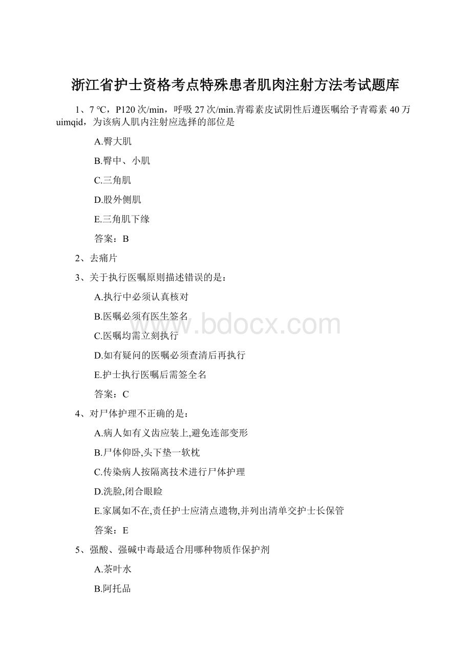 浙江省护士资格考点特殊患者肌肉注射方法考试题库Word文件下载.docx_第1页