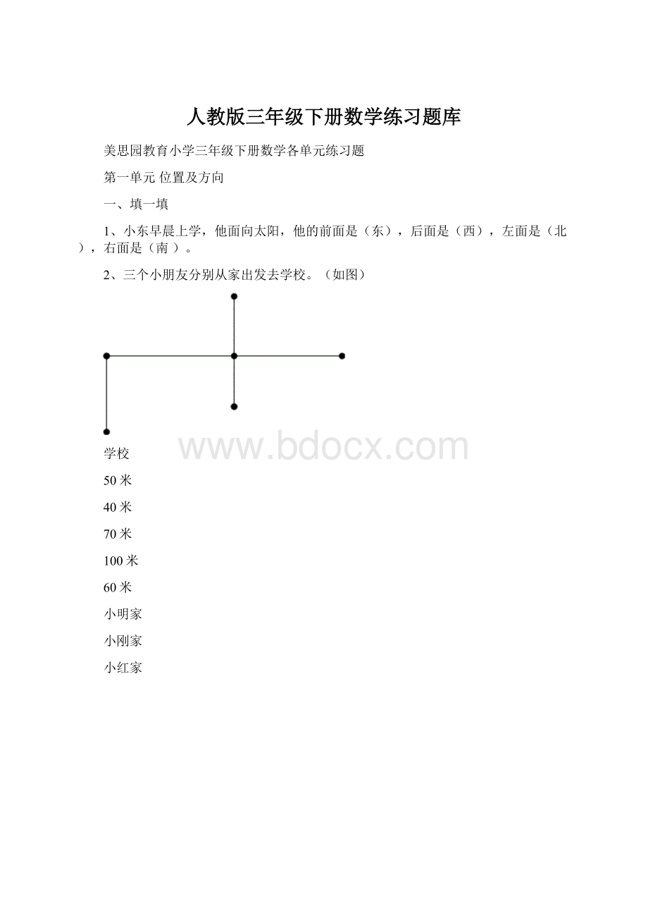 人教版三年级下册数学练习题库.docx