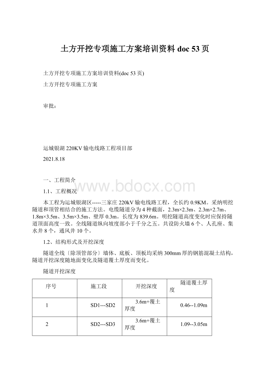 土方开挖专项施工方案培训资料doc 53页.docx