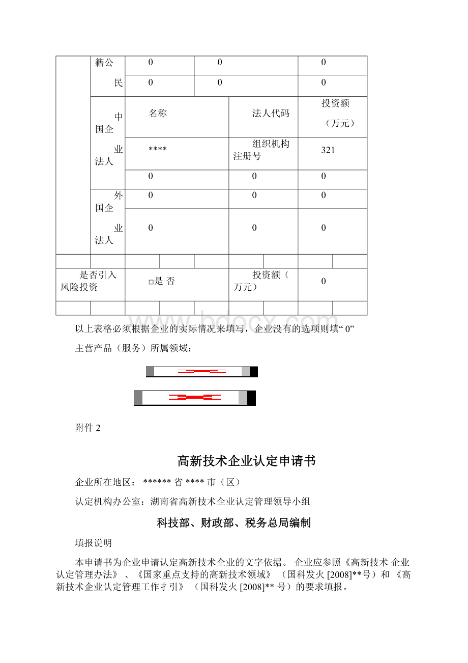 高新技术企业认定表格填写模板.docx_第2页