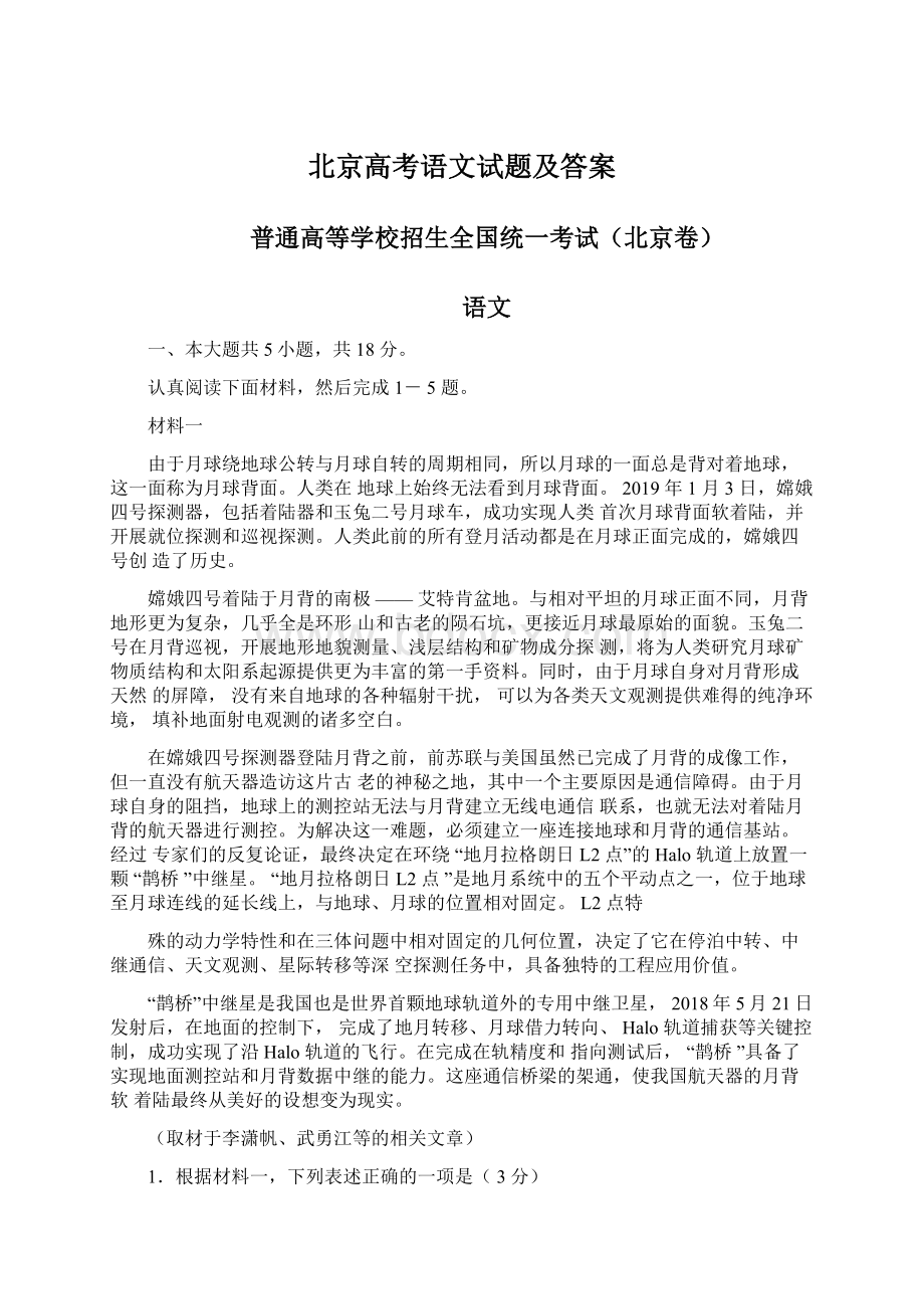 北京高考语文试题及答案Word文档格式.docx_第1页