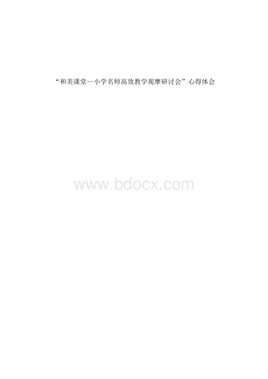 “和美课堂”学习心得体会.doc_第1页