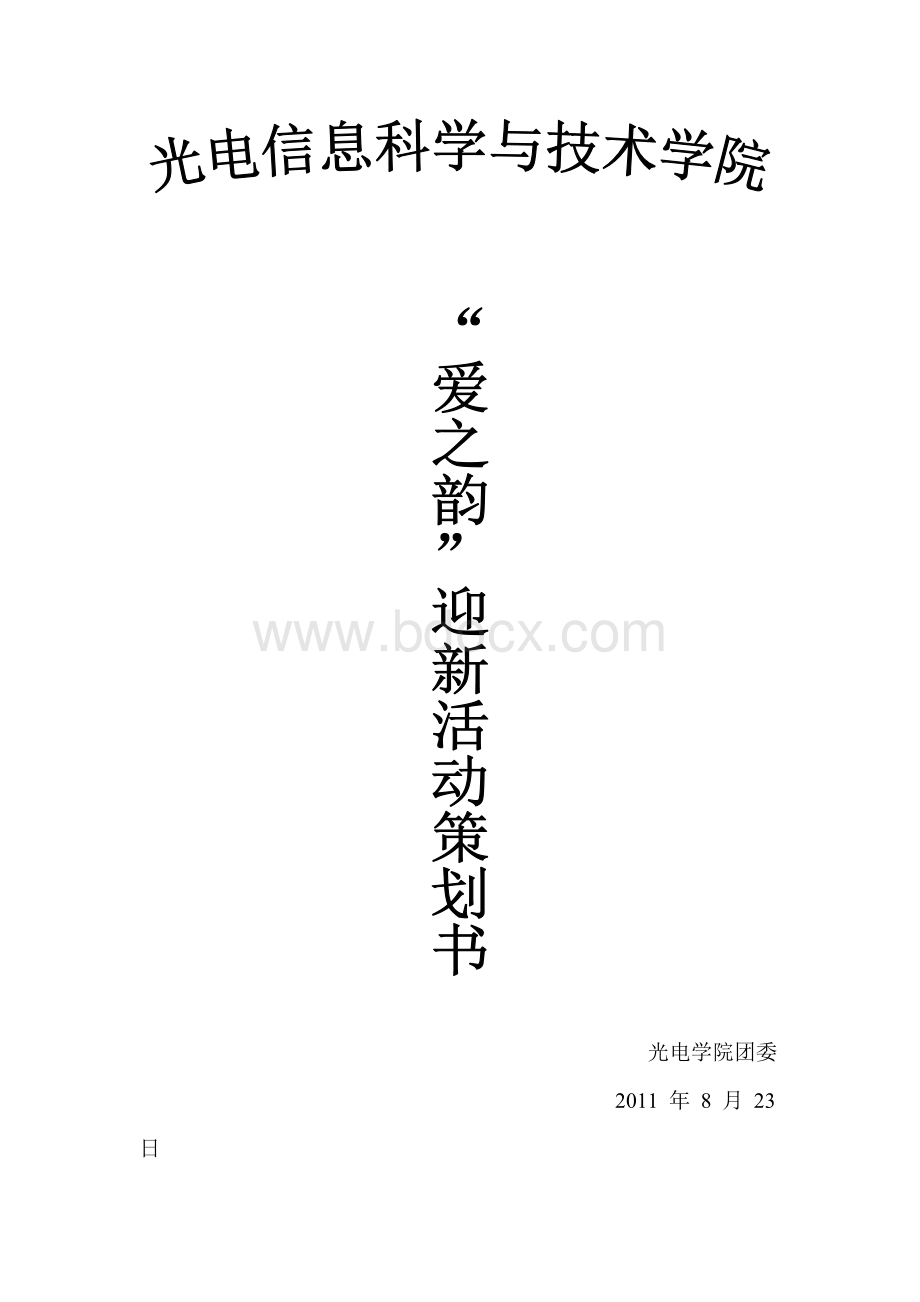 大学迎新生活动策划书Word格式.doc_第1页