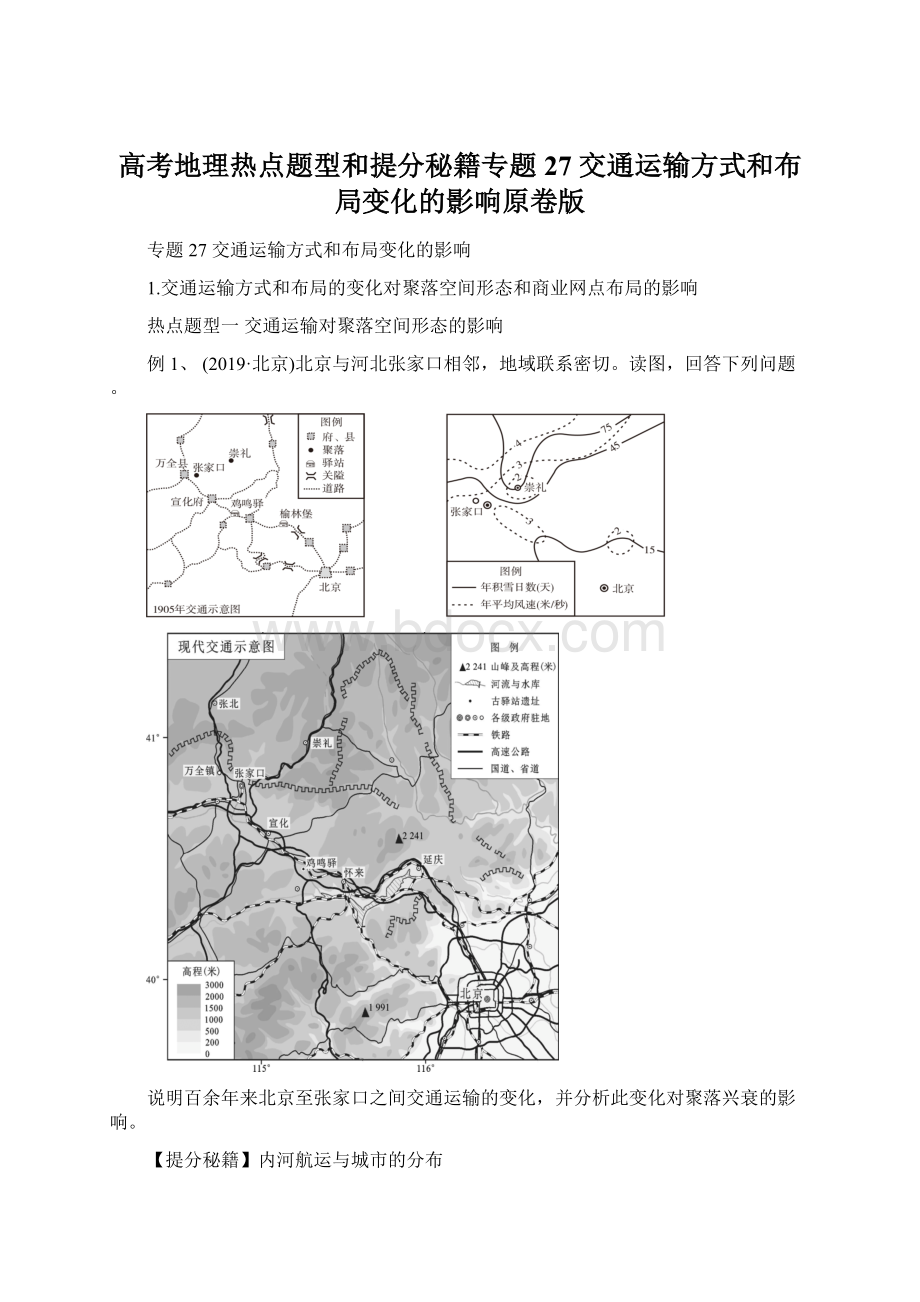 高考地理热点题型和提分秘籍专题27 交通运输方式和布局变化的影响原卷版.docx