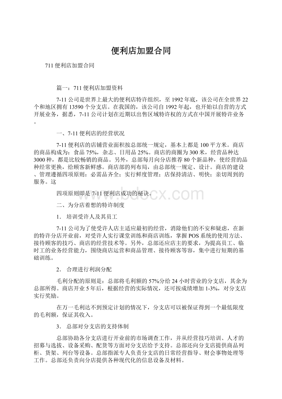 便利店加盟合同Word文档下载推荐.docx