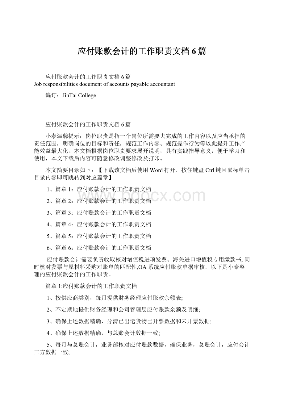 应付账款会计的工作职责文档6篇.docx_第1页