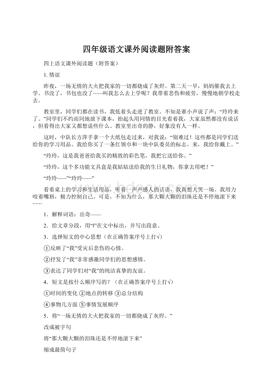 四年级语文课外阅读题附答案Word下载.docx