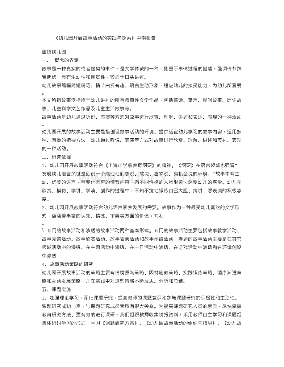 《幼儿园开展故事活动的实践与探索》中期报告Word下载.doc_第1页