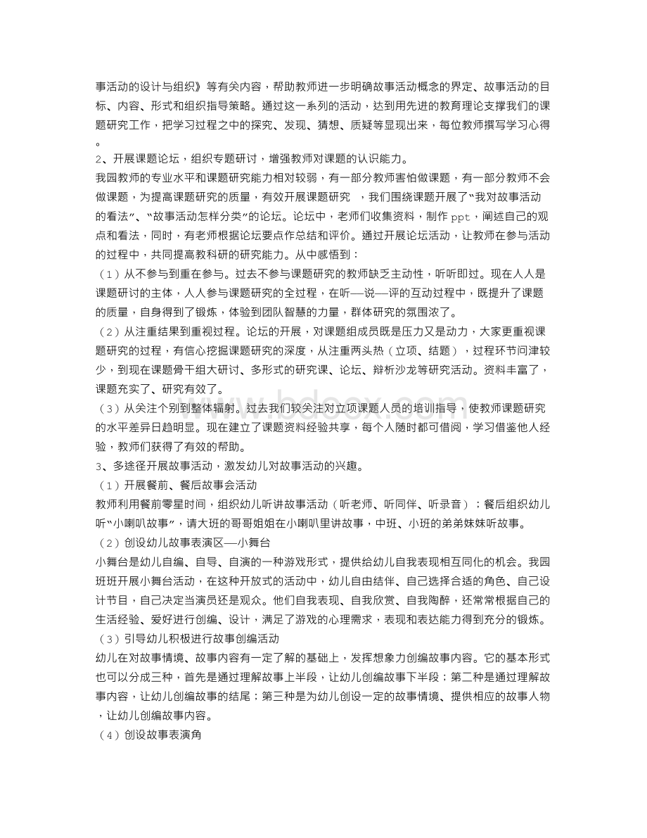 《幼儿园开展故事活动的实践与探索》中期报告Word下载.doc_第2页