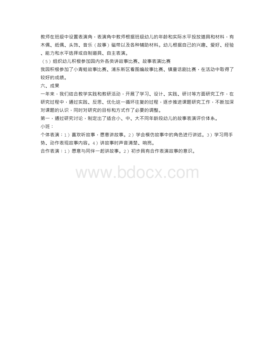 《幼儿园开展故事活动的实践与探索》中期报告Word下载.doc_第3页