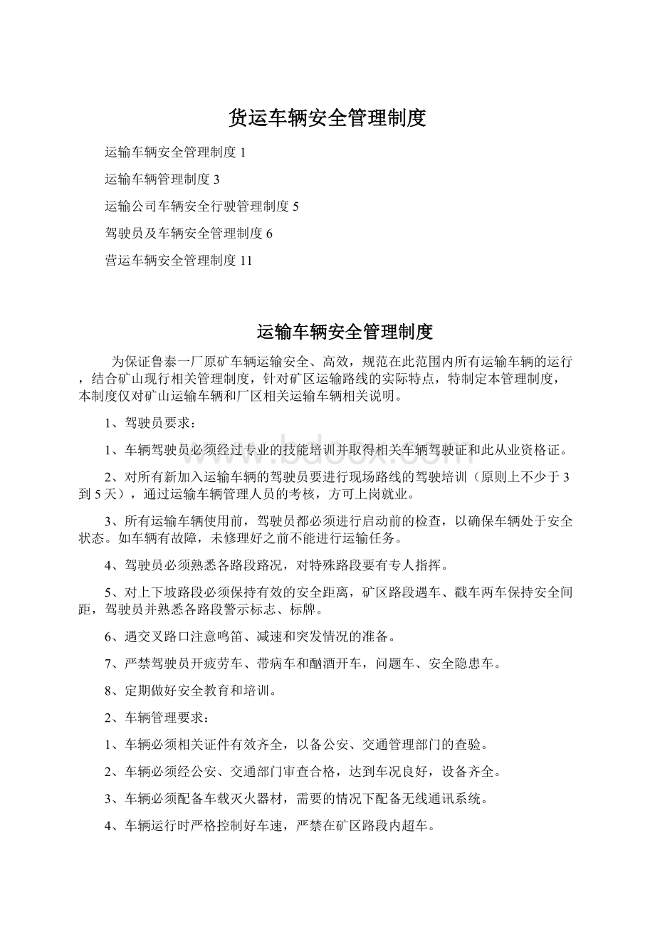 货运车辆安全管理制度.docx