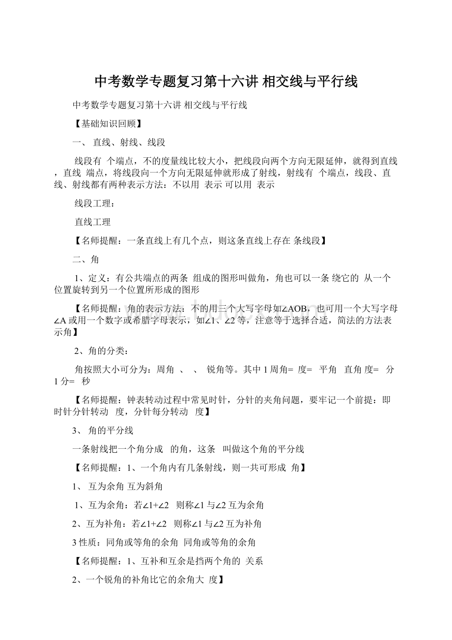 中考数学专题复习第十六讲 相交线与平行线.docx