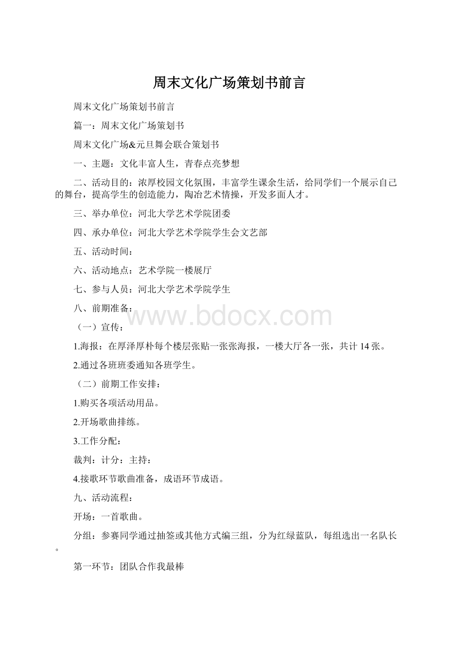 周末文化广场策划书前言Word文档格式.docx