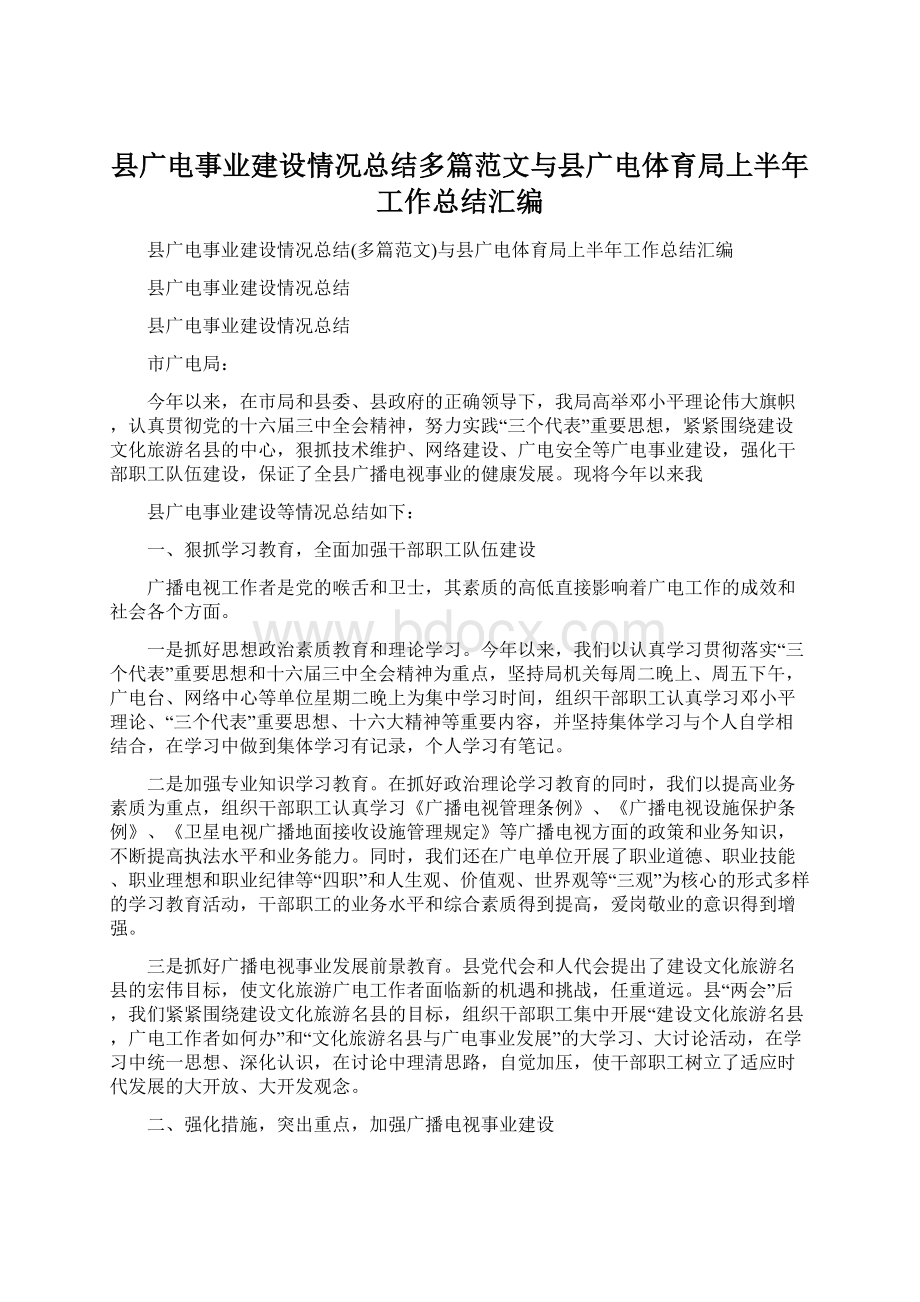 县广电事业建设情况总结多篇范文与县广电体育局上半年工作总结汇编Word文档下载推荐.docx