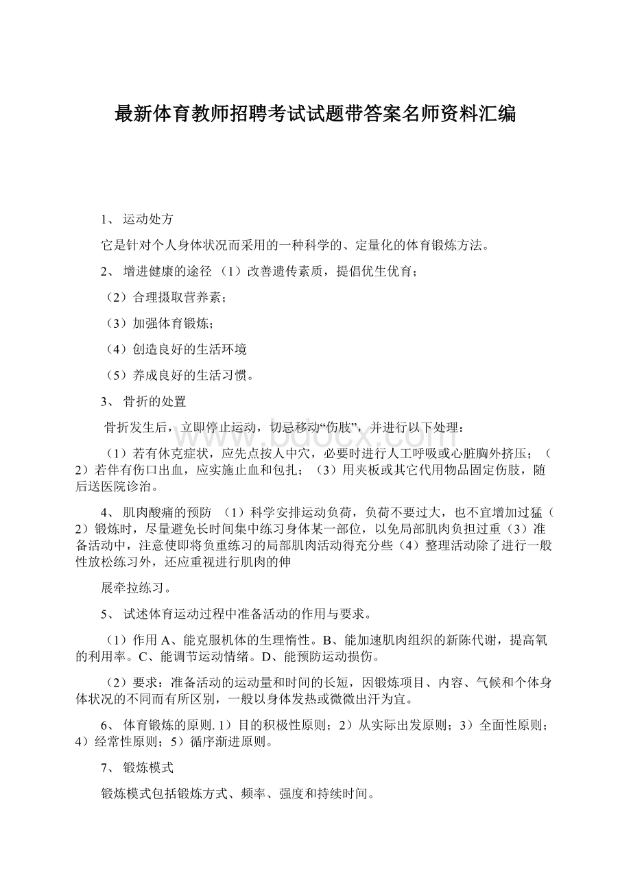 最新体育教师招聘考试试题带答案名师资料汇编.docx