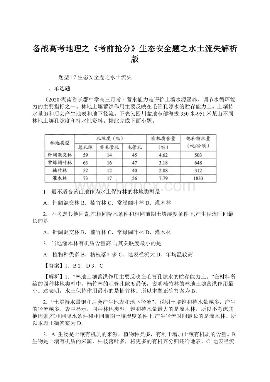 备战高考地理之《考前抢分》生态安全题之水土流失解析版.docx