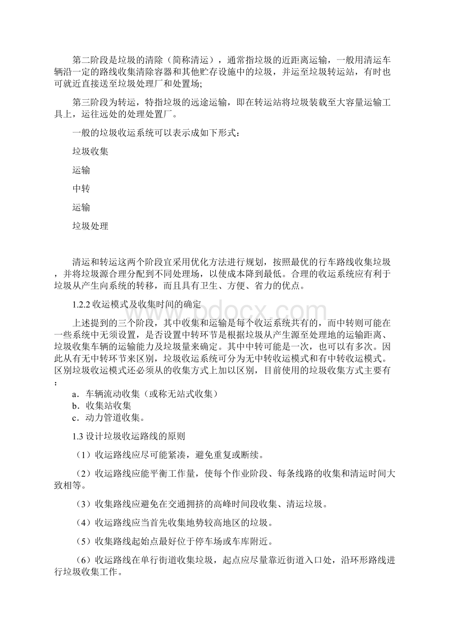 垃圾收运路线课程设计.docx_第2页