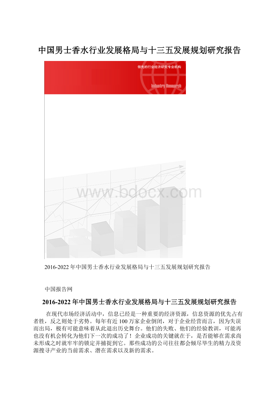 中国男士香水行业发展格局与十三五发展规划研究报告Word格式文档下载.docx