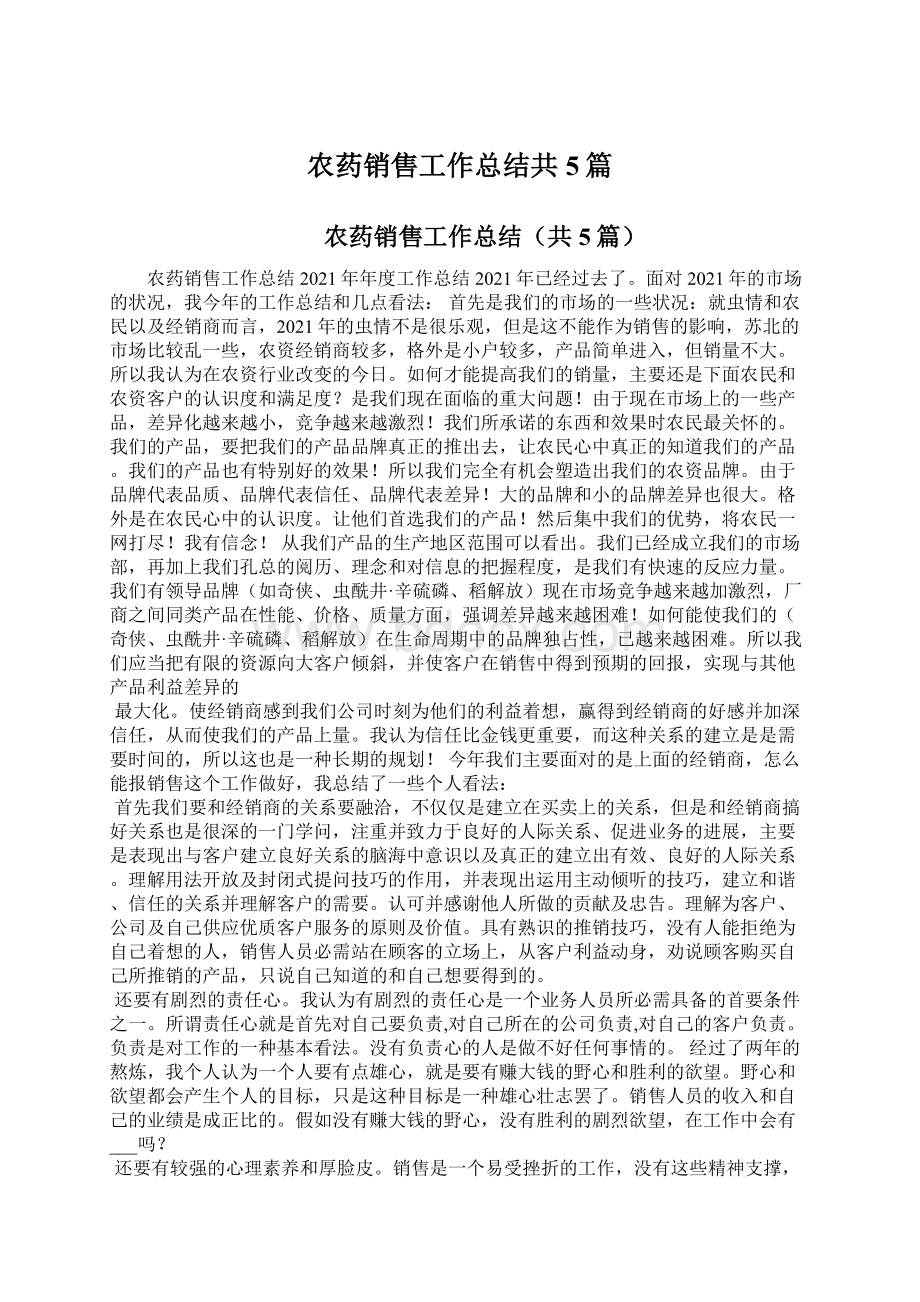 农药销售工作总结共5篇Word文档下载推荐.docx_第1页