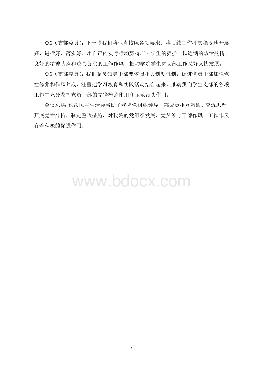 班子民主生活会会议记录模板Word下载.doc_第2页