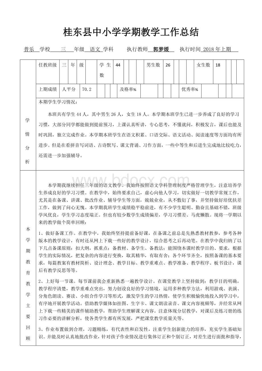 湘教版三年级语文教学工作总结.docx_第1页